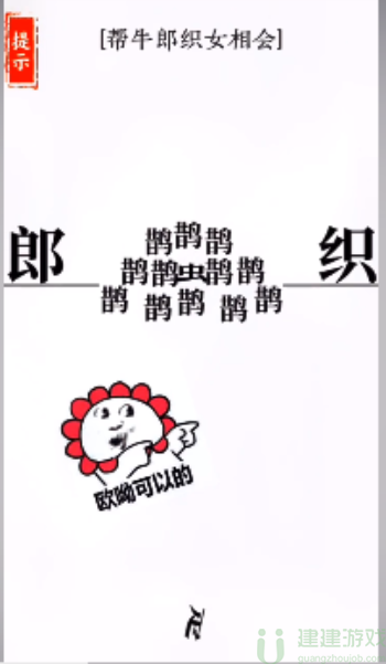 文字大师帮牛郎织女相会