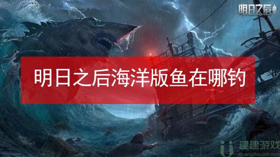 明日之后海洋版鱼在哪钓