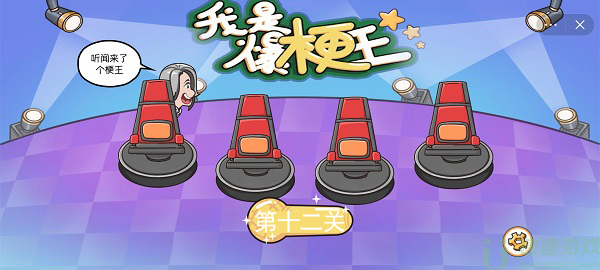 我是爆梗王第十二关攻略