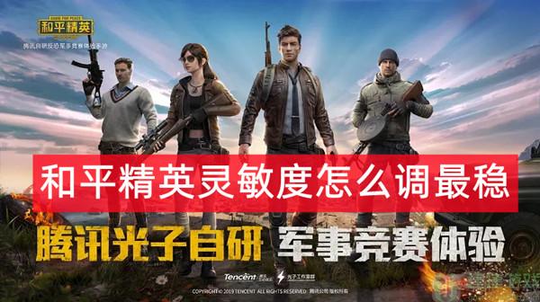 和平精英灵敏度怎么调最稳