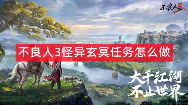 不良人3怪异玄冥任务怎么做
