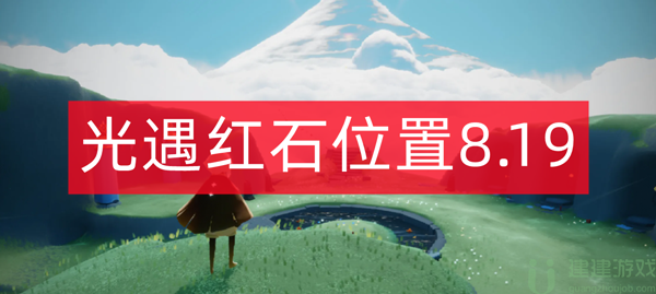 光遇红石位置8.19
