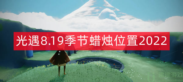 光遇8.19季节蜡烛位置2022