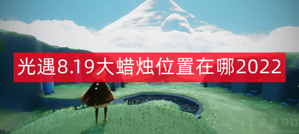 光遇8.19大蜡烛位置在哪2022