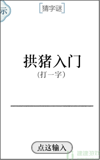 文字的力量猜字谜是什么