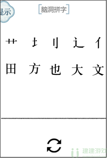 文字的力量脑洞拼字攻略