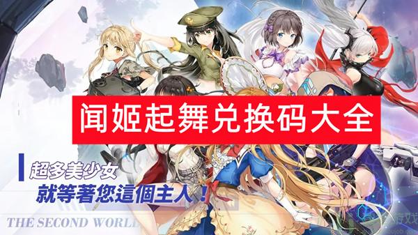 闻姬起舞兑换码大全