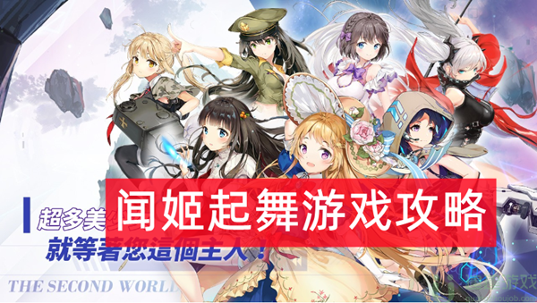 闻姬起舞游戏攻略