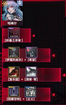 无期迷途烙印怎么搭配