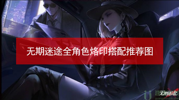 无期迷途烙印怎么搭配