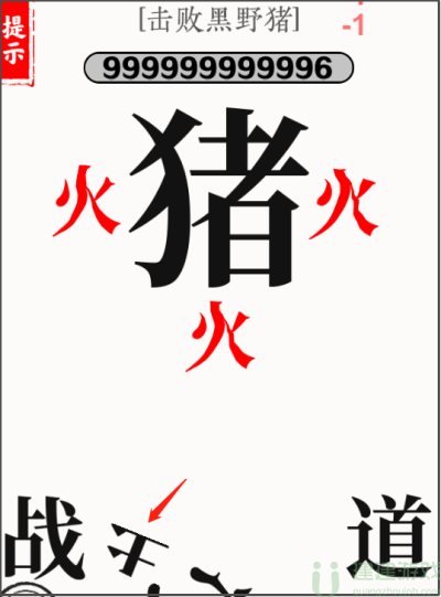 文字大师击败黑野猪