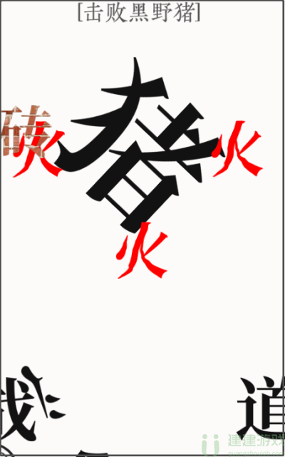 文字大师击败黑野猪