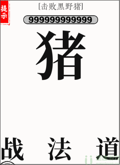 文字大师击败黑野猪