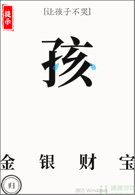 文字大师让孩子不哭