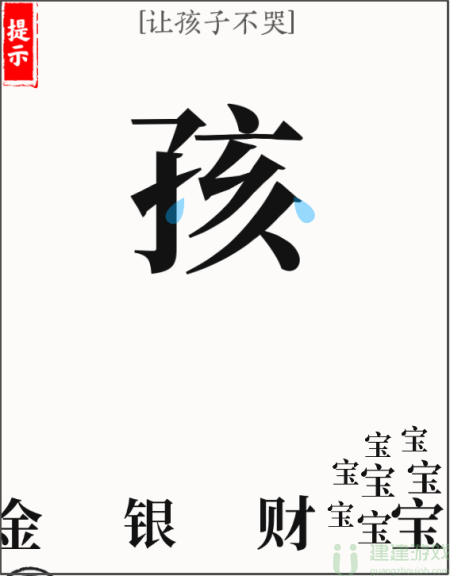 文字大师让孩子不哭