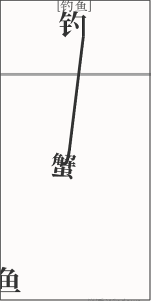 文字大师钓鱼怎么过