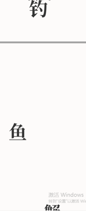 文字大师钓鱼怎么过