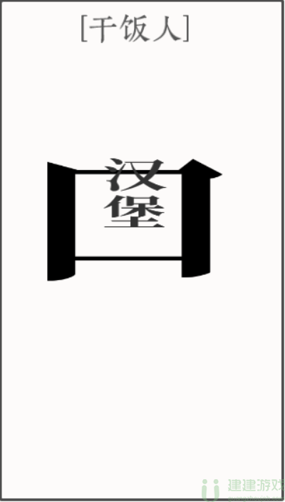 文字大师干饭人怎么过