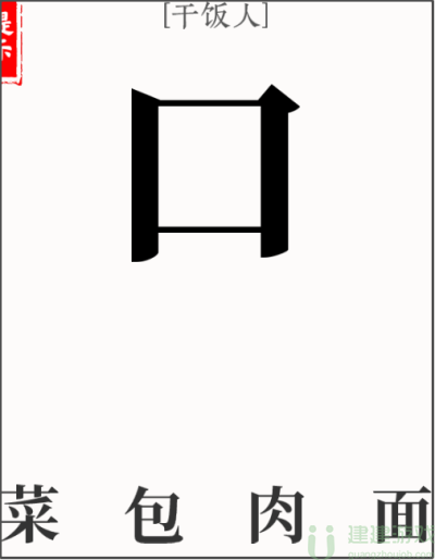 文字大师干饭人怎么过