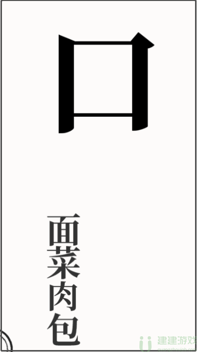 文字大师干饭人怎么过