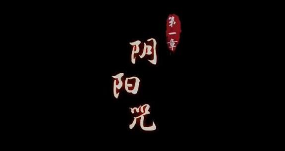 阴阳锅第一章攻略