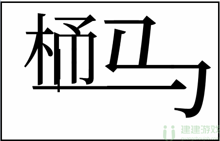 文字梗传马桶维修攻略