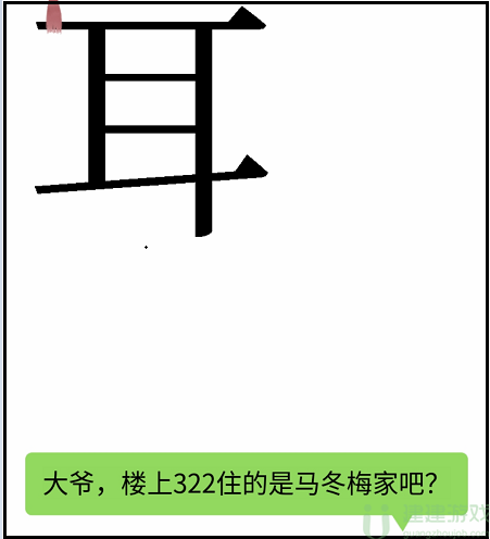 文字梗传大声一点攻略