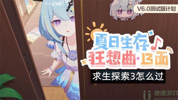 崩坏3求生探索3怎么过