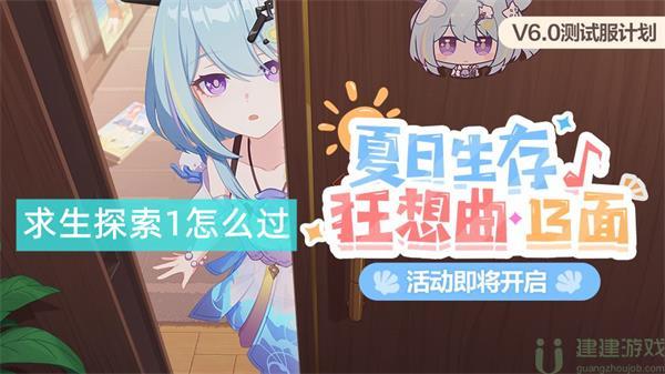 崩坏3求生探索1怎么过