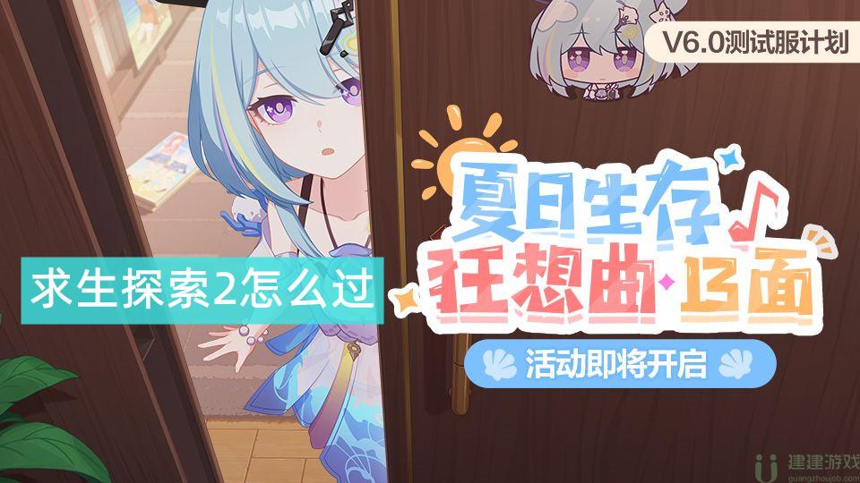 崩坏3求生探索2怎么过