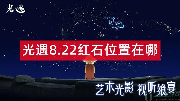 光遇8.22红石位置在哪