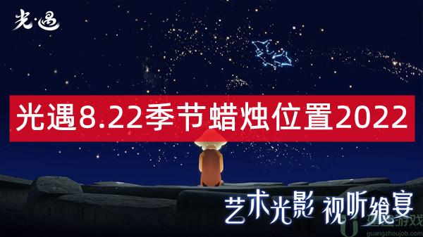 光遇8.22季节蜡烛位置2022