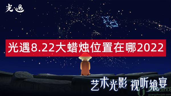光遇8.22大蜡烛位置在哪2022