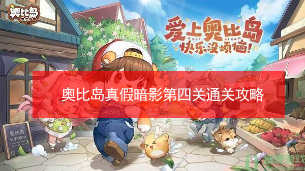奥比岛真假暗影第四关通关攻略
