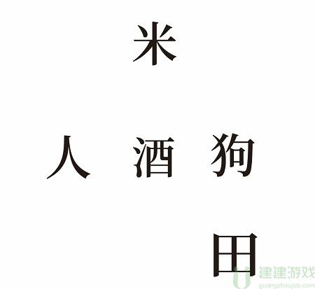 文字的奥妙酿酒攻略