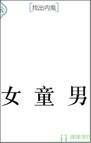 文字的力量内鬼攻略