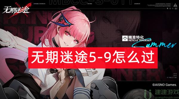 无期迷途5-9怎么过