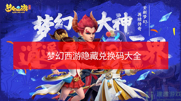 梦幻西游隐藏兑换码大全
