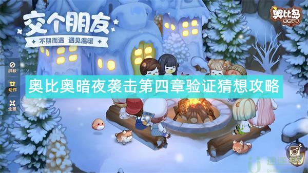 奥比奥暗夜袭击第四章验证猜想攻略