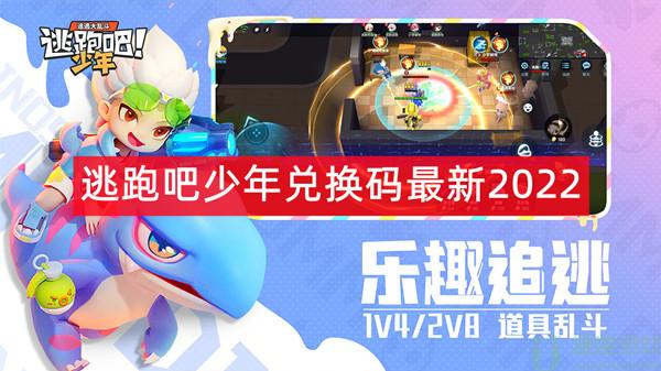 逃跑吧少年兑换码最新2022