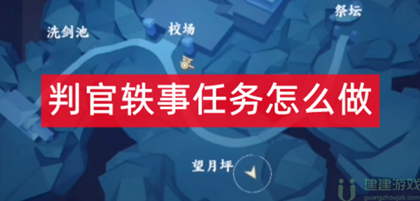不良人3判官轶事任务攻略