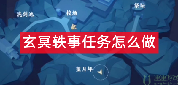 不良人3玄冥轶事任务攻略