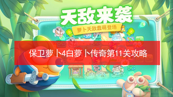 保卫萝卜4白萝卜传奇第11关攻略