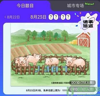 饿了么免单8.23答案