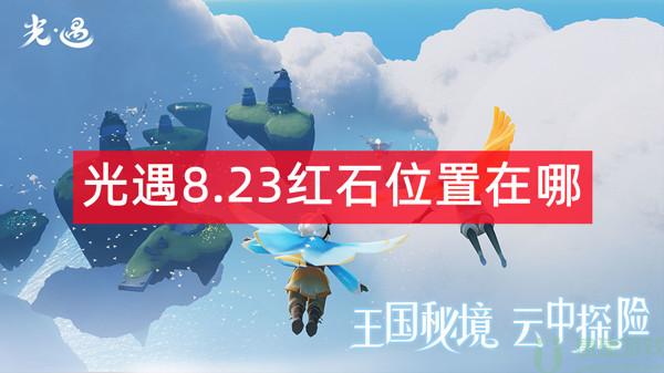光遇8.23红石位置在哪