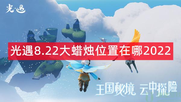 光遇8.23大蜡烛位置在哪2022