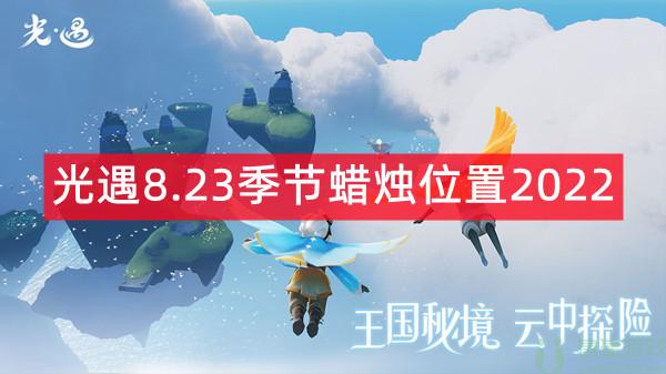 光遇8.23季节蜡烛位置2022