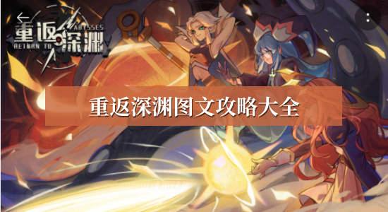 重返深渊玩法攻略图文