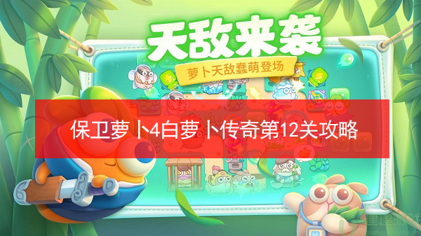 保卫萝卜4白萝卜传奇第12关攻略