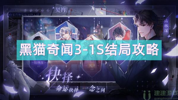 黑猫奇闻社3-1S结局攻略